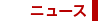 �j���[�X