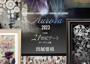 21世紀アート ボーダレス展  Aurora